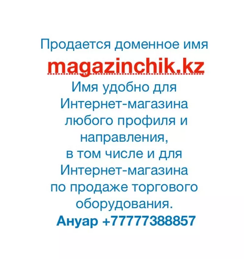 Продается доменное имя magazinchik
