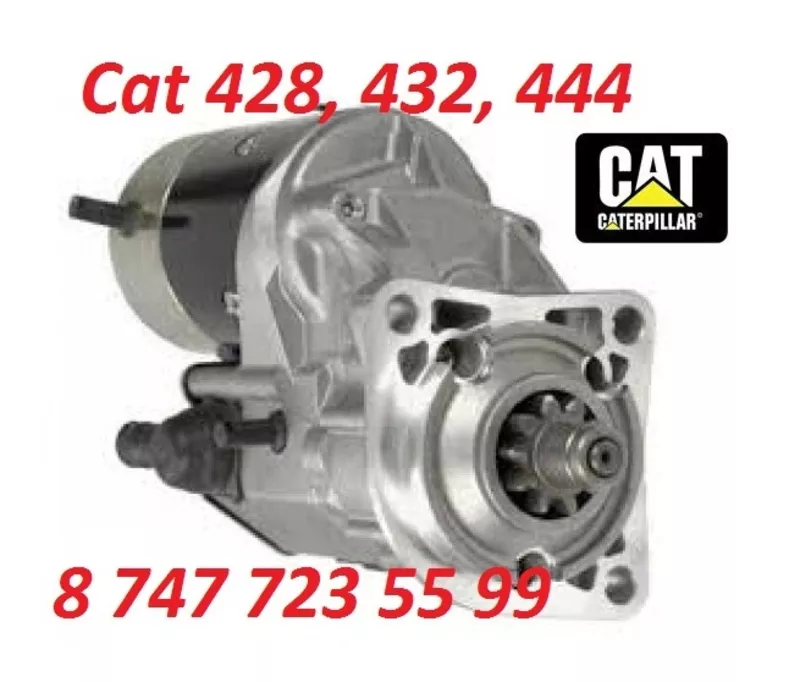 Стартер CAT 428, 432, 444 143-0538