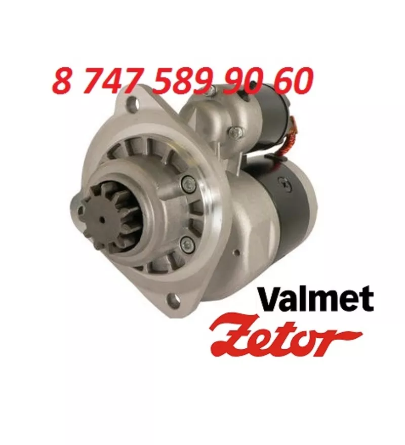 Стартер Zetor, Chang Feng, Valmet 9144722