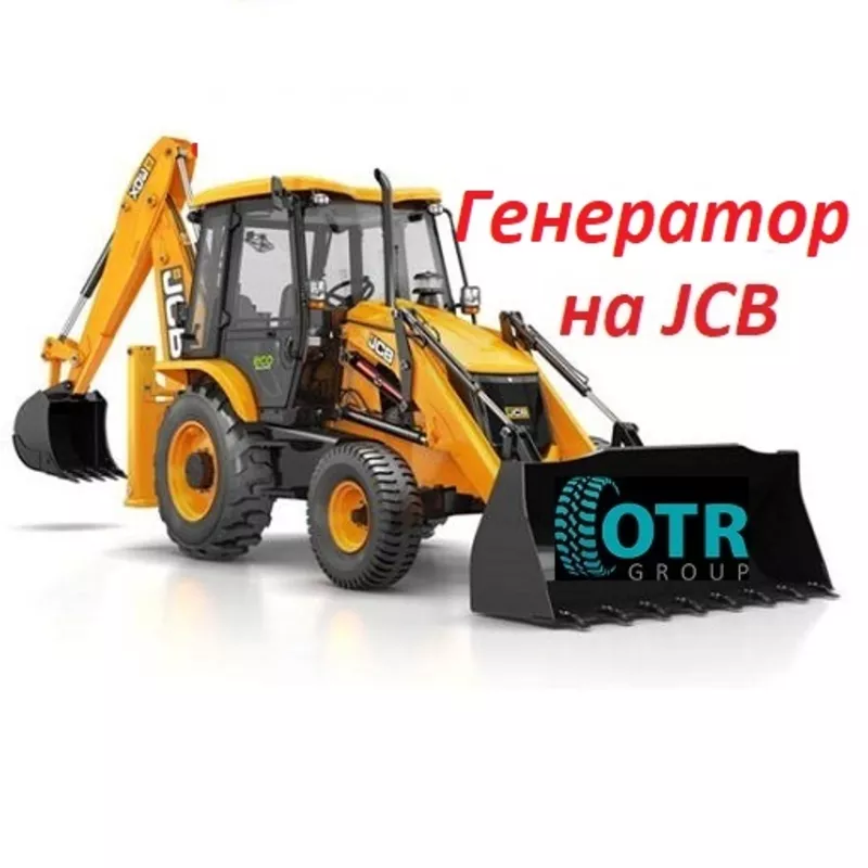 Генератор на JCB