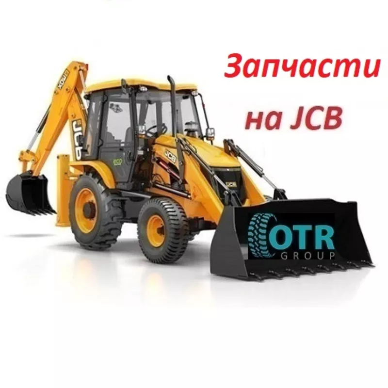 Запчасти на JCB