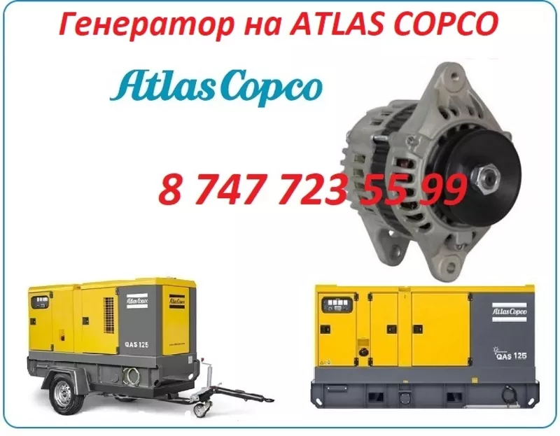 Генератор на компрессор ATLAS COPCO