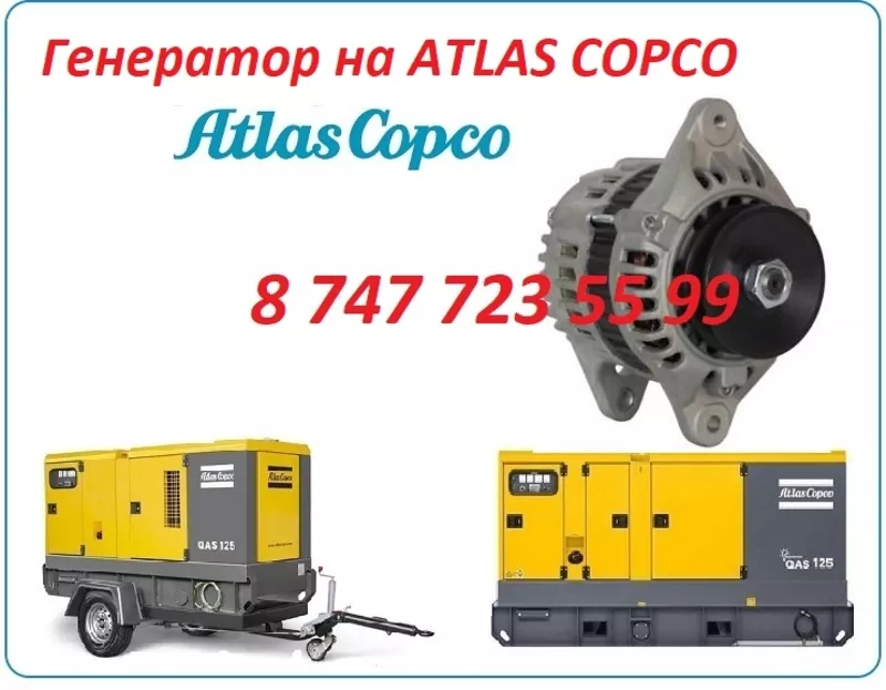 Генератор на компрессор ATLAS COPCO 2