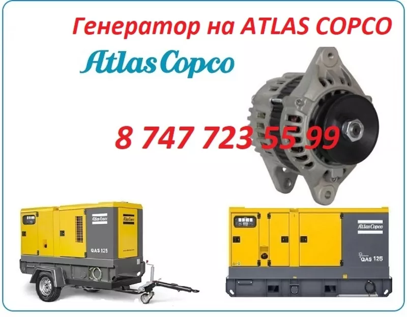 Генератор на компрессор ATLAS COPCO 3