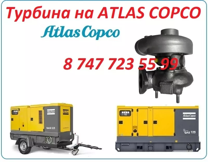Турбина на компрессор ATLAS COPCO