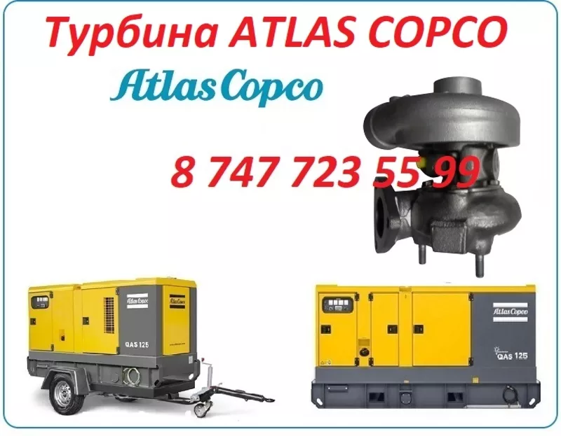 Турбина на компрессор ATLAS COPCO 2