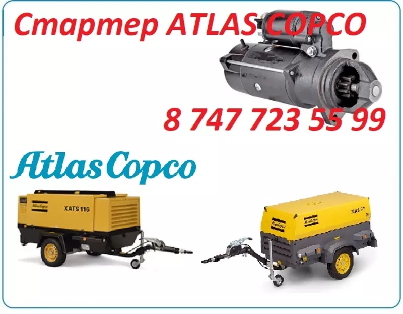 Стартер на дизельный компрессор Atlas Copco