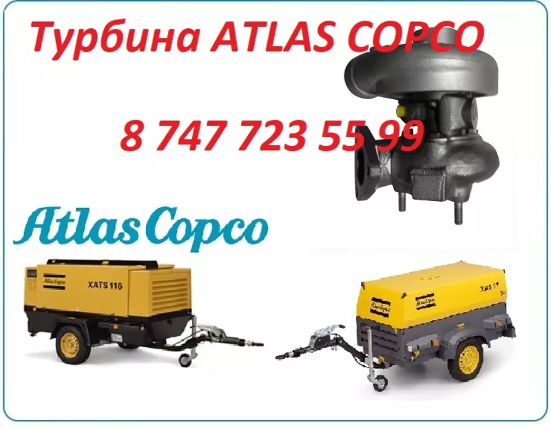 Турбина на дизельный компрессор Atlas Copco