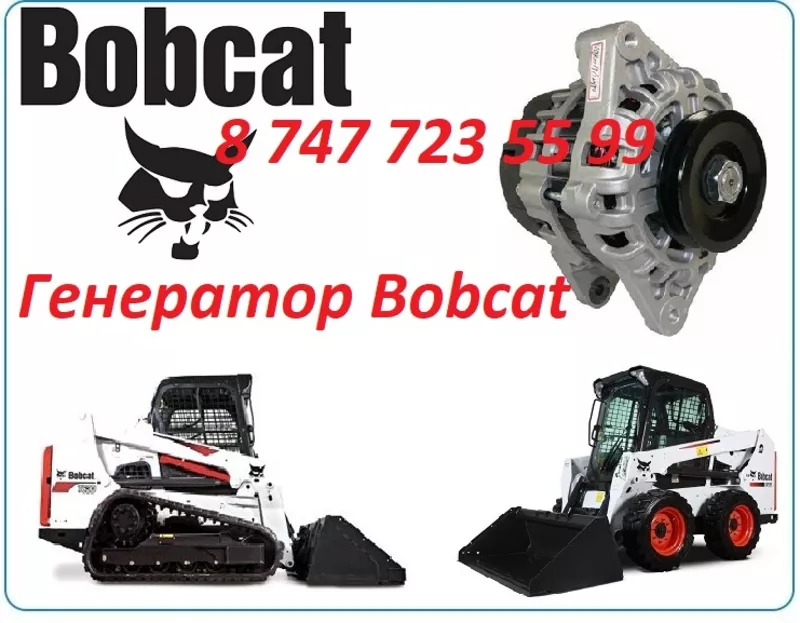 Генератор на спецтехнику Bobcat 2
