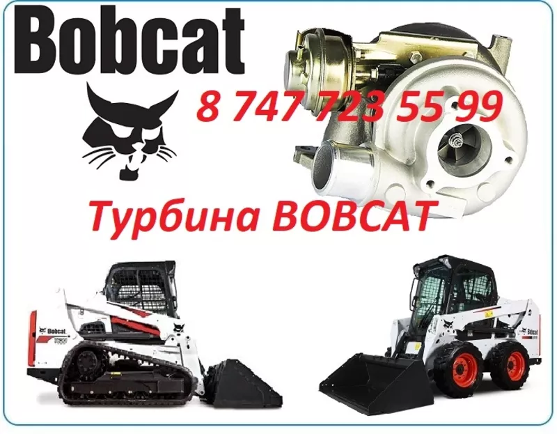Турбина на спецтехнику Bobcat 2
