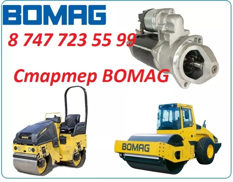 Стартер на каток Bomag