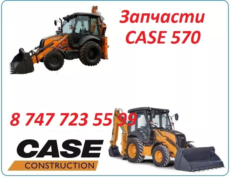 Запчасти на Case 570 2