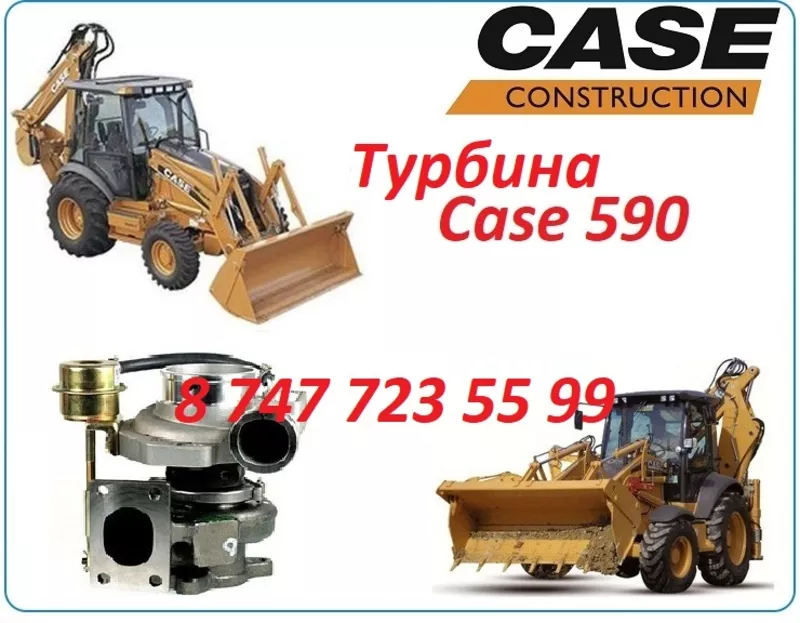 Турбина Case 590 2