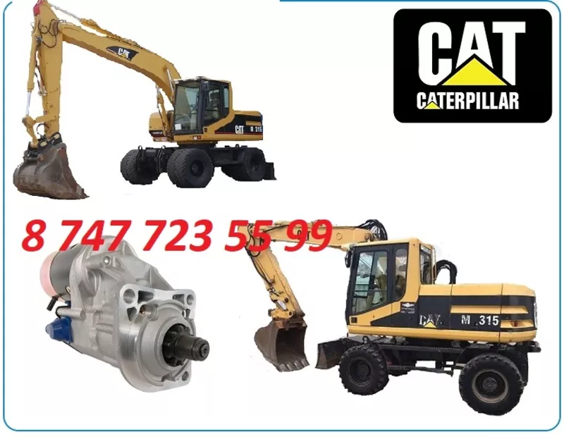 Стартер на Cat M315 2