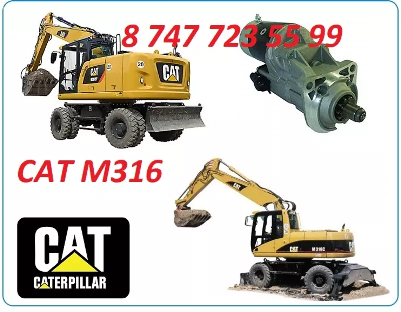 Стартер на Cat M316C, M316D, 316