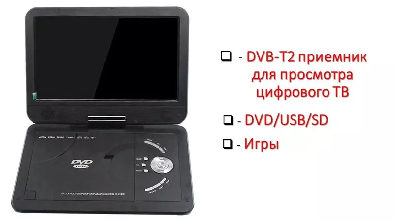 Продам 13, 8 Дюймовый портативный DVD/USB/SD плеер с цифровым ТВ приемн