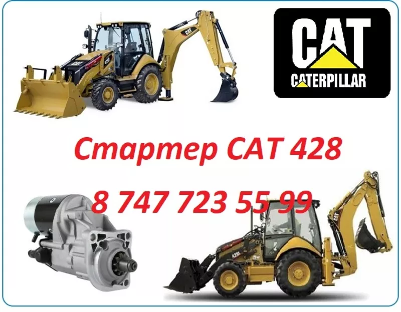 Стартер на Cat 428