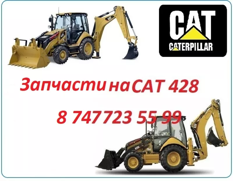 Запчасти на Cat 428