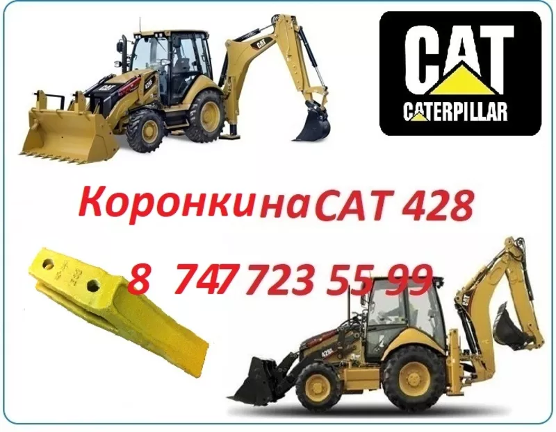 Зубья на Cat 428E 2