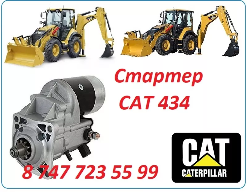 Стартер на Cat 434