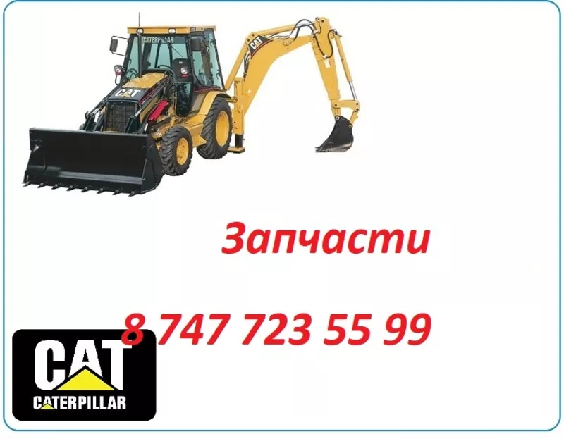 Запчасти на Cat 442 2