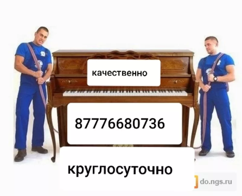 Перевозка переноска вывоз пианино фортепиано в Алматы качественно