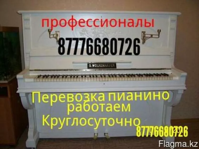 Доставка перевозка переноска пианино фортепиано в Алматы качественно 