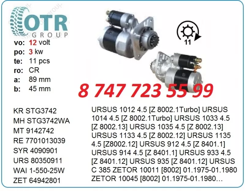 Стартер Ursus,  Zetor 9142742 3
