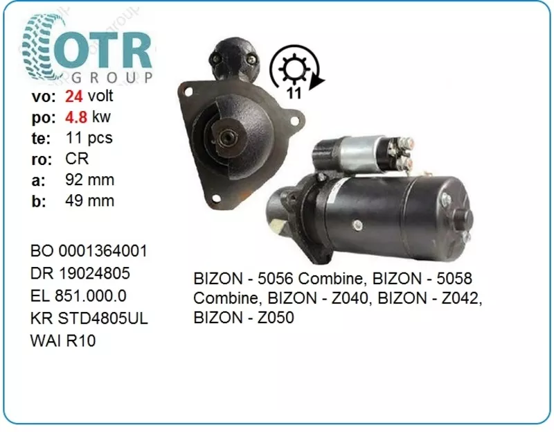 Стартер на комбайн Bizon 0001364001 2