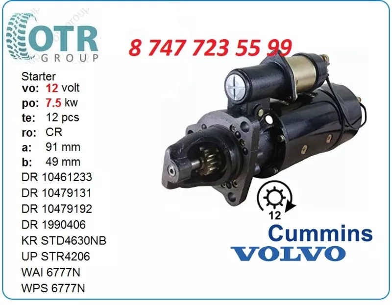 Стартер Cummins, Volvo 10479192 2