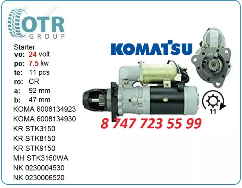 Стартер на дгу Komatsu 600-813-49322 2