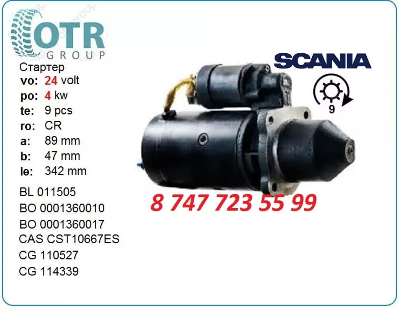 Стартер Scania 113 0001368010 2