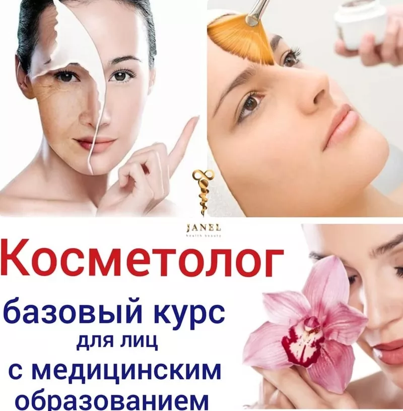 Курсы косметолога в Алматы - учебный центр JanelProff