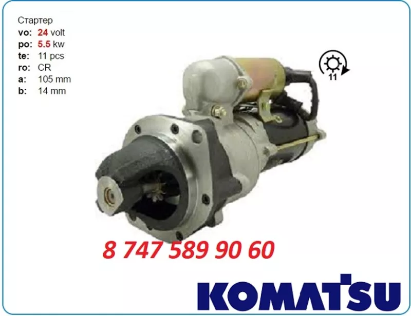 Стартер Komatsu pw100, pc150, pf3w