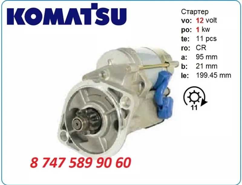 Стартер Komatsu pc05, pc07, pc10