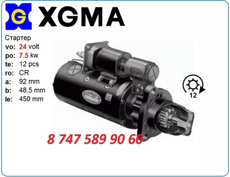 Стартер Xgma xg955, xg962 1113998