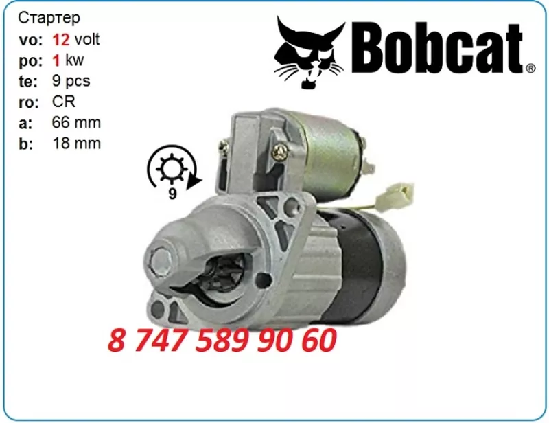 Стартер Bobcat 2200,  2200s 228000-7090