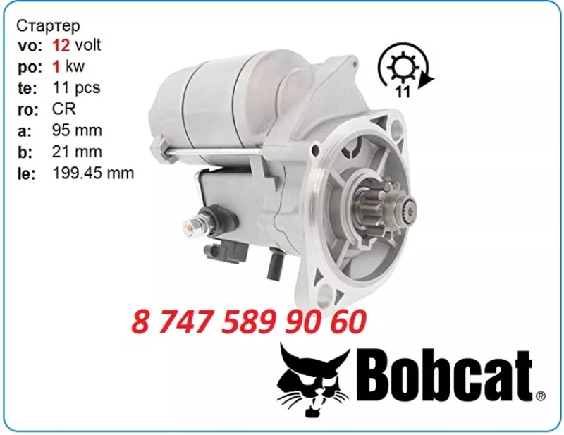 Стартер Yanmar,  Bobcat 56 128000-1150