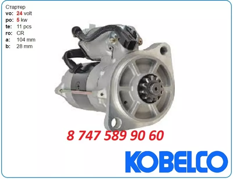 Стартер Kobelco sk330, sk350 0365-502-0017