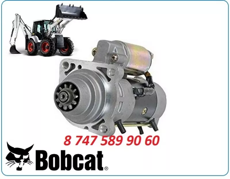 Стартер, генератор на Bobcat