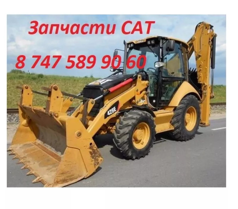 Запчасти на Cat,  Кат 428,  432,  444