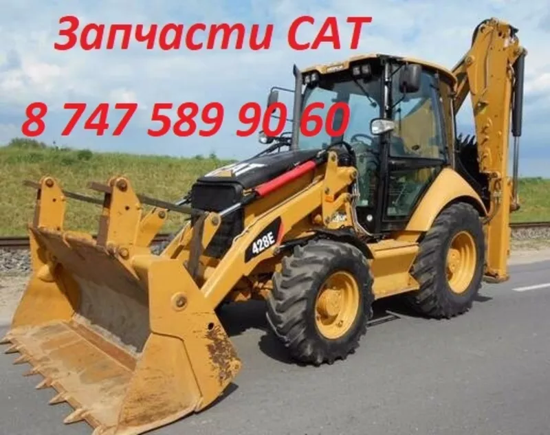 Запчасти на Cat,  Кат 428,  432,  444 2