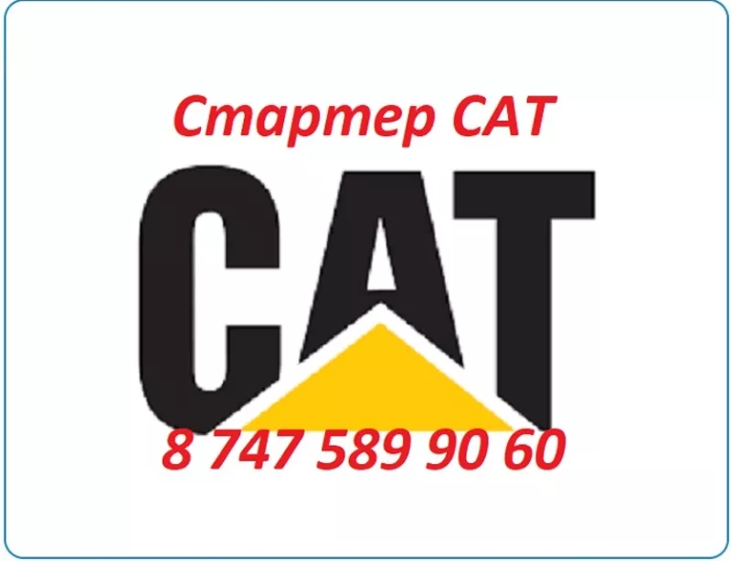 Стартер Cat,  Caterpillar,  Кат 428,  422,  432,  444 2