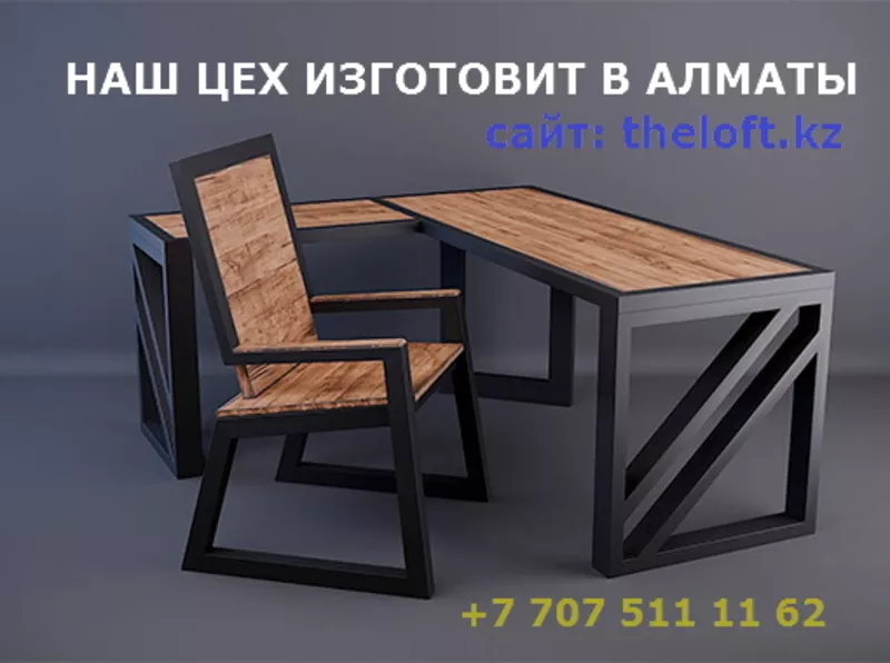 Изготовим лучшею мебель в стиле Лофт-Loft,  тел.87075111162