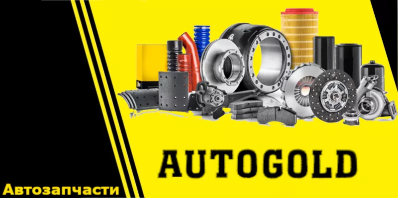 Автозапчасти Интернет магазин Autogold