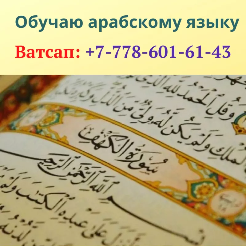 Грамотно обучаю арабскому языку в Алматы 2
