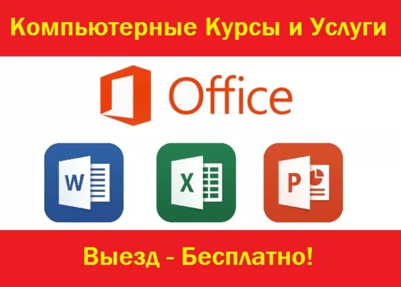 Курсы Excel,  Word,  Компьютерная Грамотность и Помощь в Работе в Алматы