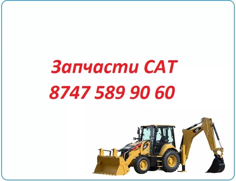 Запчасти Cat 422, 428, 444, 432