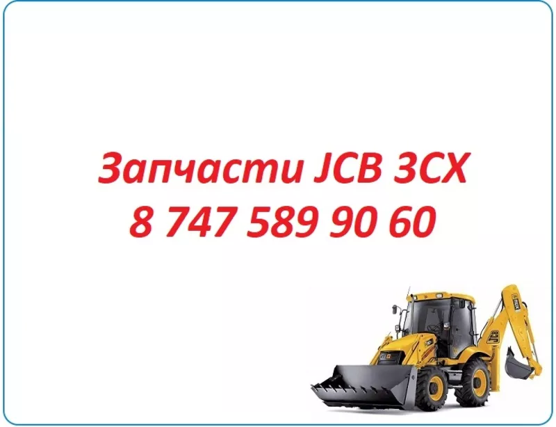 Запчасти JCB 3CX на экскаватор погрузчик 3