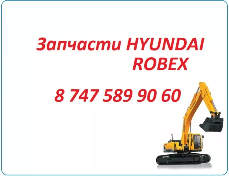Запчасти Hyundai Robex 305, 1400